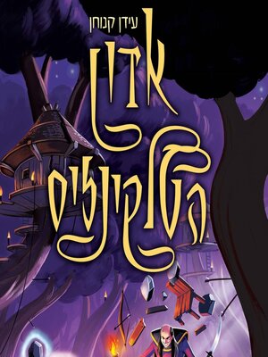 cover image of אדון הטלקינזיס (2)--אוצרות הסיקריקים